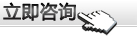 立即咨詢(xún)